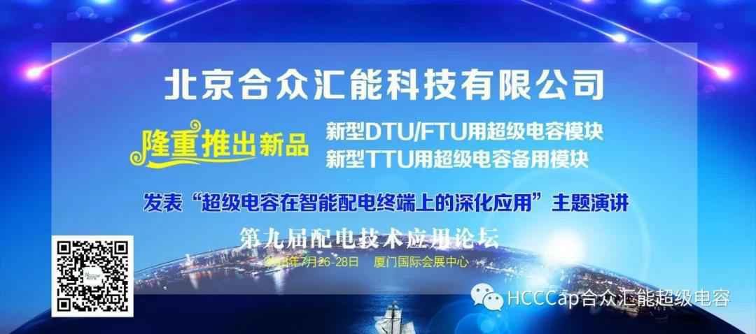 九游体育-九游|九游官方网站受邀参加第九届配电自动化技术应用论坛，将发表“超级电容在智能配电终端上的深化应用”主题演讲