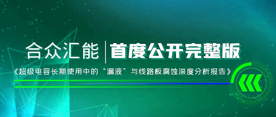 【重磅 】九游体育-九游|九游官方网站首度正式公开《超级电容长期使用中的“漏液”与线路板腐蚀深度分析报告》